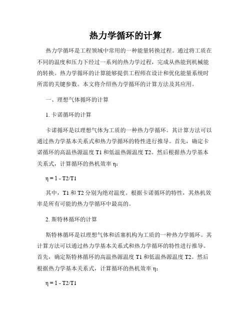 热力学循环的计算