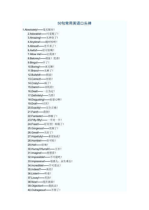 50句常用英语口头禅