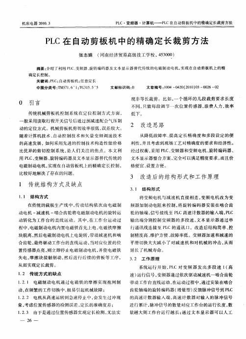 PLC在自动剪板机中的精确定长裁剪方法