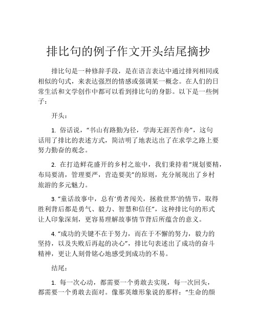 排比句的例子作文开头结尾摘抄