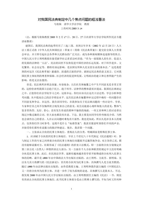 对我国民法典制定中几个焦点问题的粗浅看法(马俊驹)