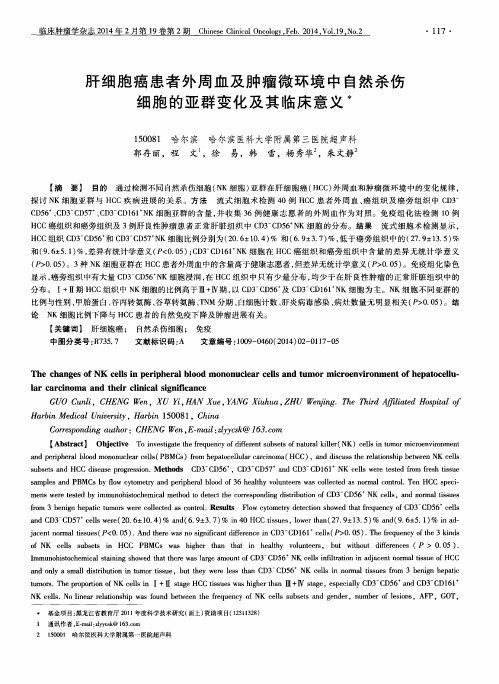 肝细胞癌患者外周血及肿瘤微环境中自然杀伤细胞的亚群变化及其临床意义
