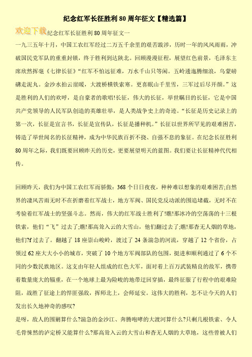 纪念红军长征胜利80周年征文【精选篇】