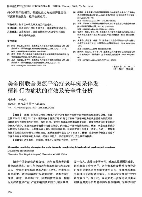 美金刚联合奥氮平治疗老年痴呆伴发精神行为症状的疗效及安全性分析