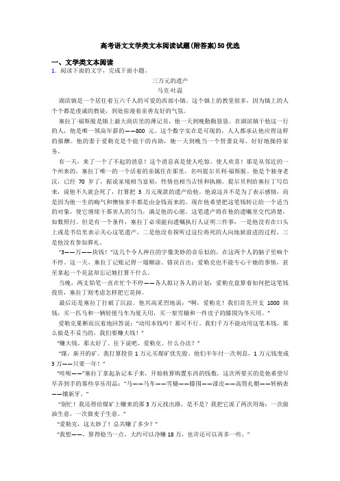 高考语文文学类文本阅读试题(附答案)50优选