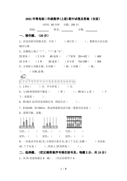 2021年青岛版二年级数学(上册)期中试卷及答案(全面)