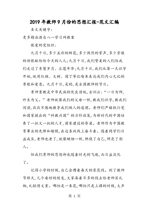 2019年教师9月份的思想汇报-精选文档
