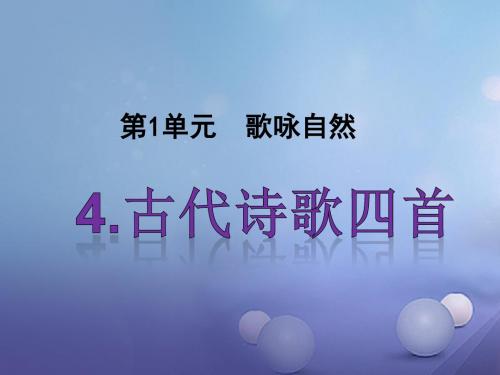 七年级语文上册第一单元第4课古代诗歌四首课件新人教版
