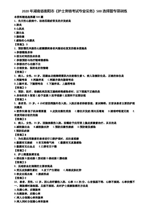 2020年湖南省衡阳市《护士资格考试专业实务》500选择题专项训练