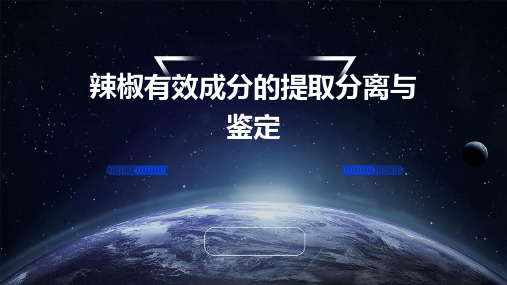 辣椒有效成分的提取分离与鉴定