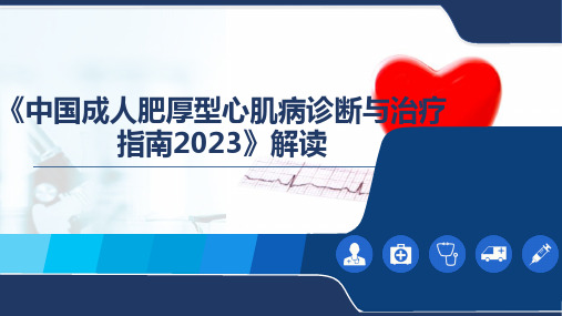 《中国成人肥厚型心肌病诊断与治疗指南2023》解读