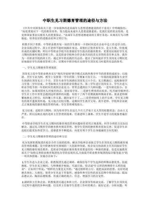 中职生见习期德育管理的途径与方法