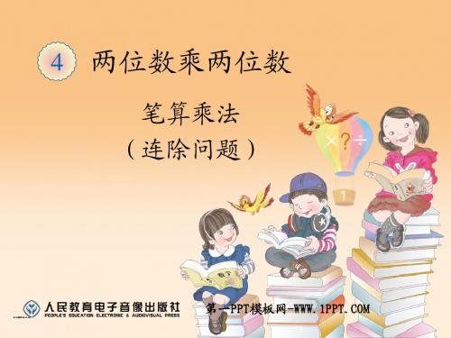 笔算乘法连除问题