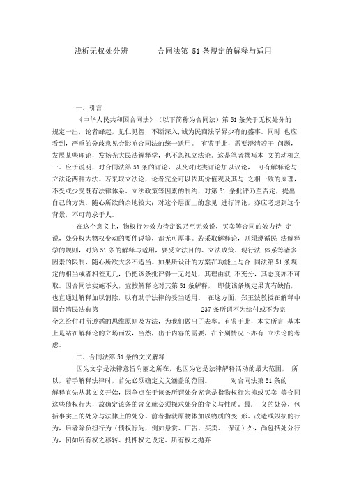 浅析无权处分辨———合同法第51条规定的解释与适用
