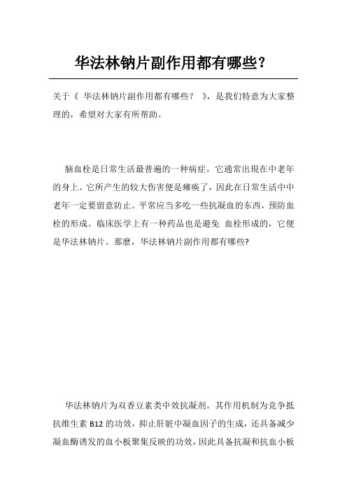 华法林钠片副作用都有哪些？