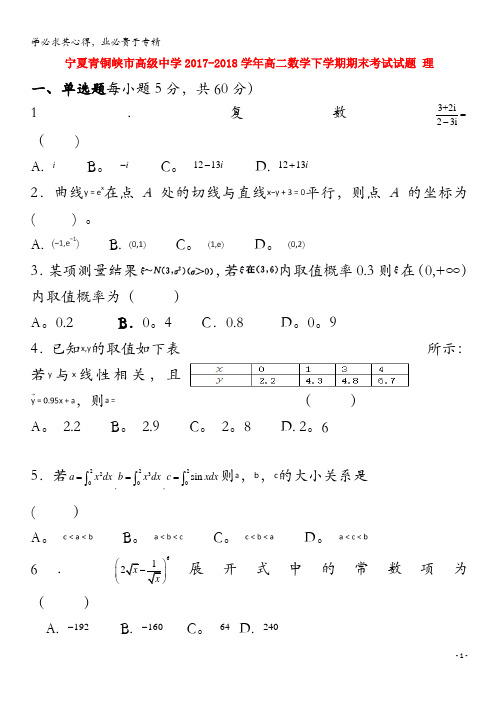 宁夏青铜峡市高级中学2017-2018学年高二数学下学期期末考试试题 理
