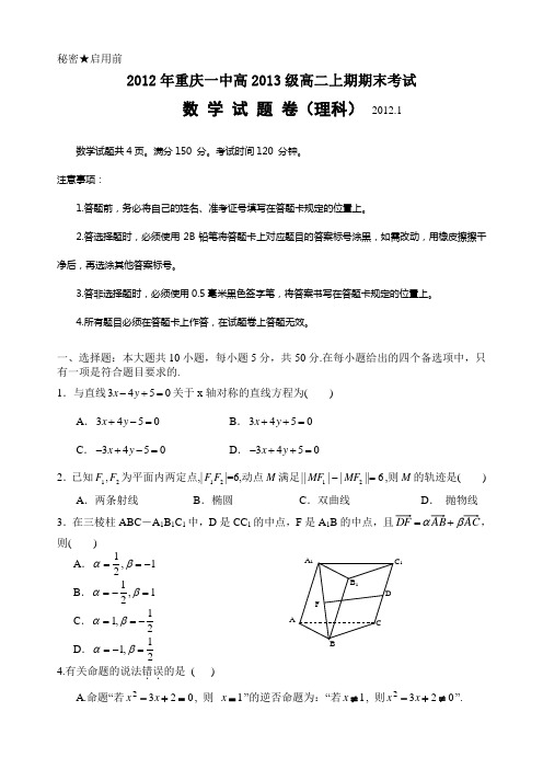 重庆一中高2013级高二(上)期末试题——数学理(WORD) 2