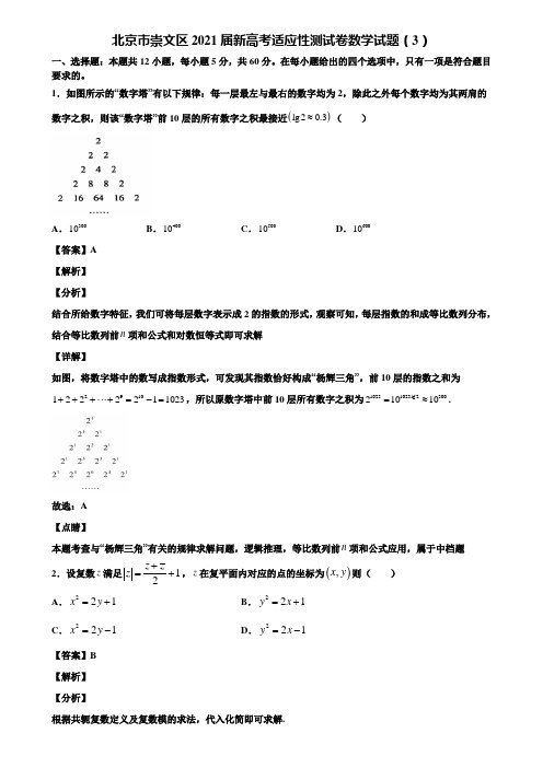 北京市崇文区2021届新高考适应性测试卷数学试题(3)含解析