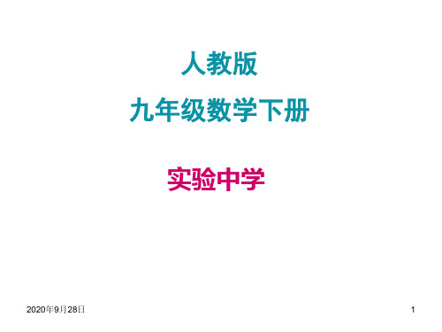 九年级下册数学知识树.lnkPPT课件
