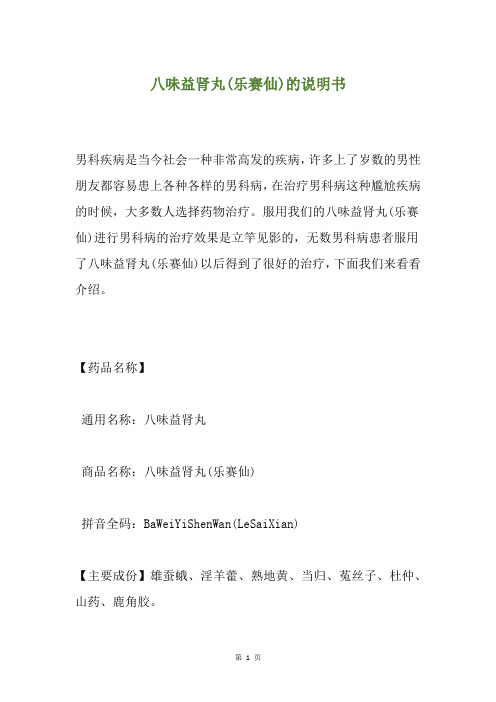 八味益肾丸(乐赛仙)的说明书