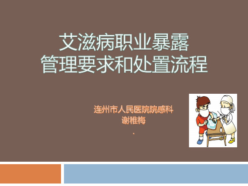 艾滋病职业暴露管理要求与处置流程