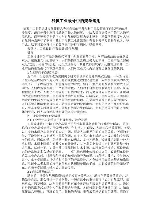 浅谈工业设计中的美学运用