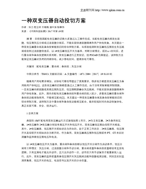 一种双变压器自动投切方案