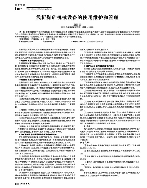 浅析煤矿机械设备的使用维护和管理