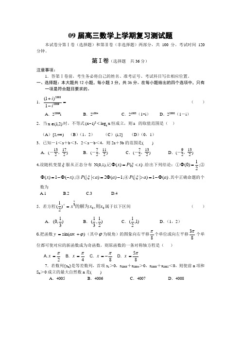 09届高三数学上学期复习测试题