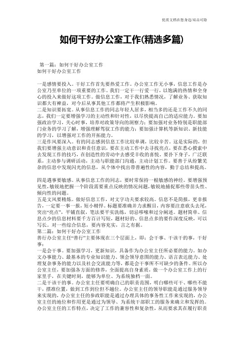 如何干好办公室工作(精选多篇)