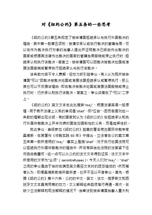 对《纽约公约》第五条的一些思考