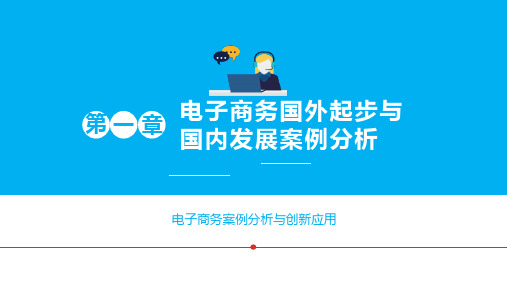 第一章 电子商务国外起步与国内发展案例分析 