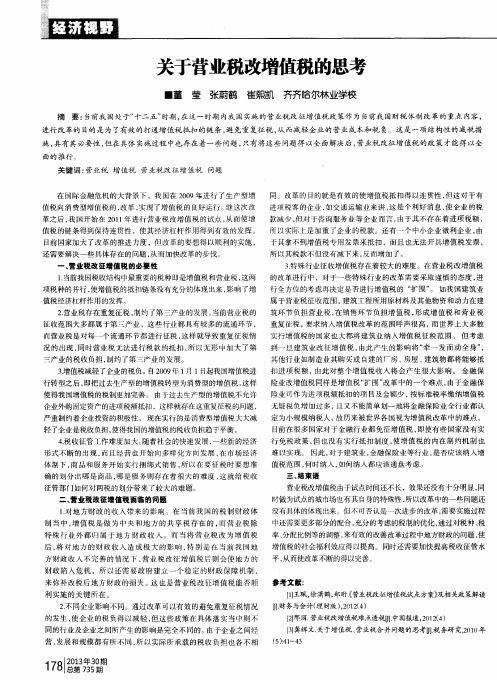 关于营业税改增值税的思考