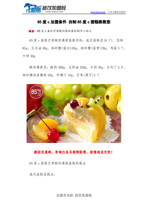 85度c加盟条件 自制85度c蛋糕教教您