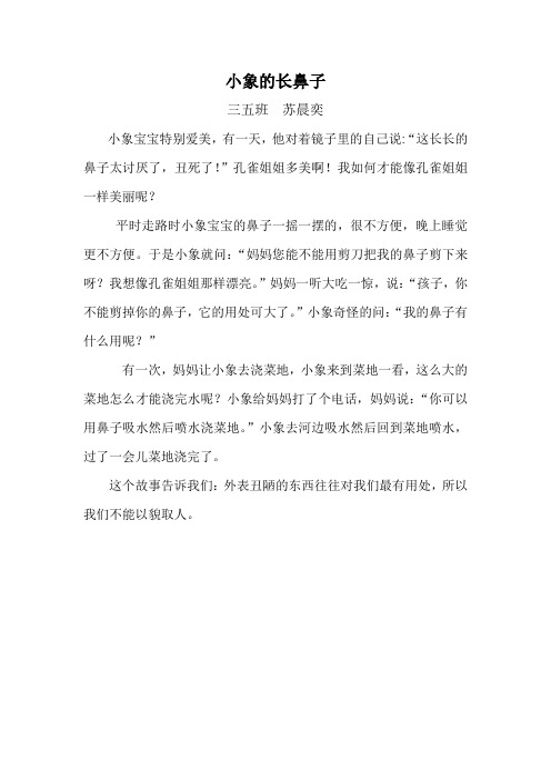 小象的长鼻子