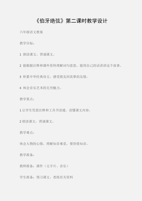 (六年级语文教案)《伯牙绝弦》第二课时教学设计