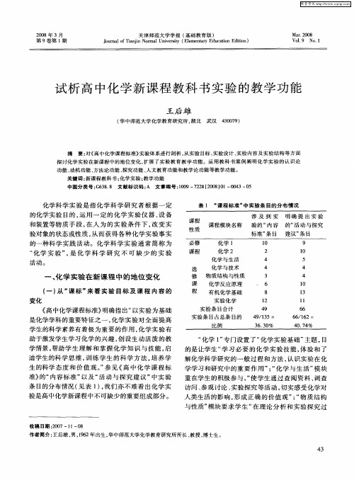 试析高中化学新课程教科书实验的教学功能