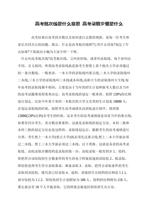 高考批次线是什么意思 高考录取步骤是什么