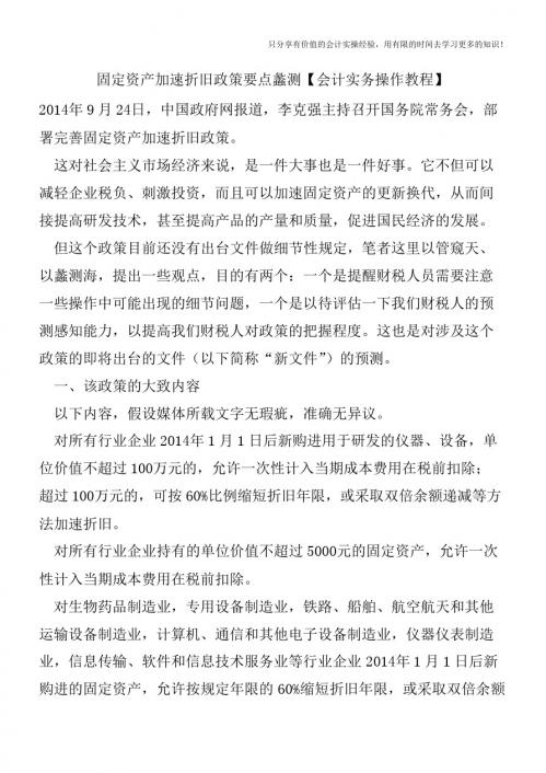 固定资产加速折旧政策要点蠡测【会计实务操作教程】