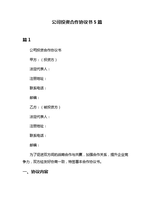 公司投资合作协议书5篇