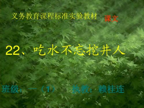 吃水不忘挖井人第一课时