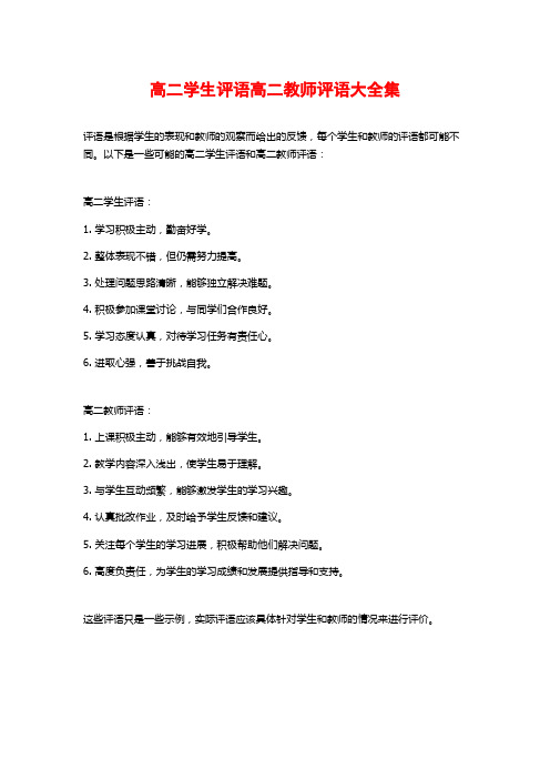 高二学生评语高二教师评语大全集