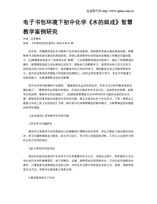 电子书包环境下初中化学《水的组成》智慧教学案例研究