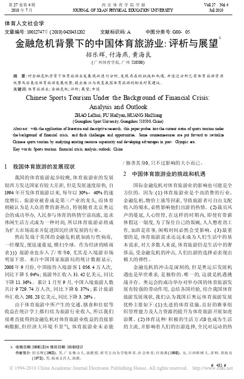 金融危机背景下的中国体育旅游业