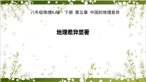 人教版《中国的地理差异》PPT课件1