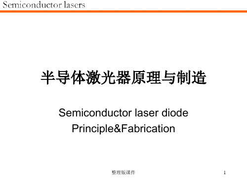 半导体激光器基础原理ppt课件