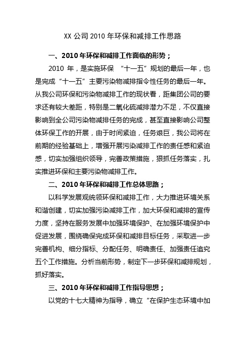 2010年环保和减排工作思路