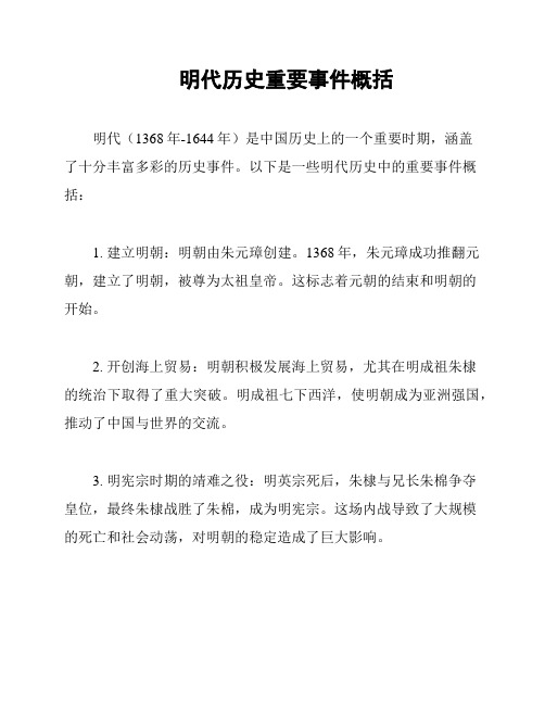 明代历史重要事件概括