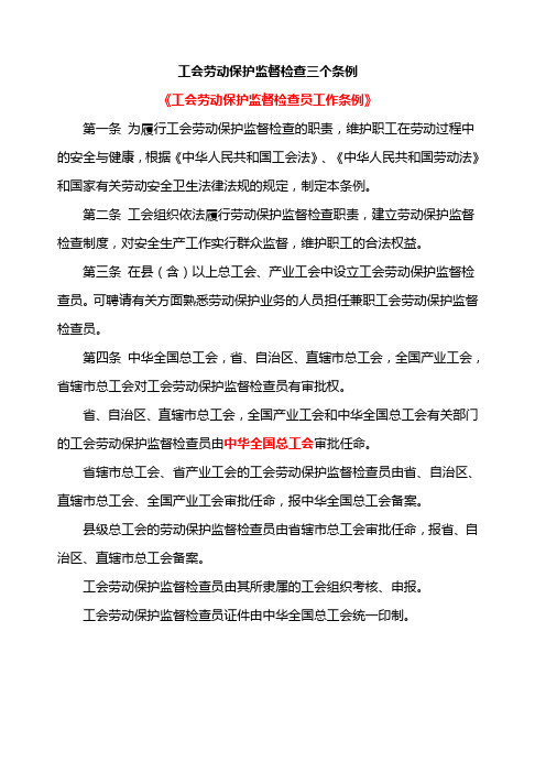 工会劳动保护监督检查三个条例