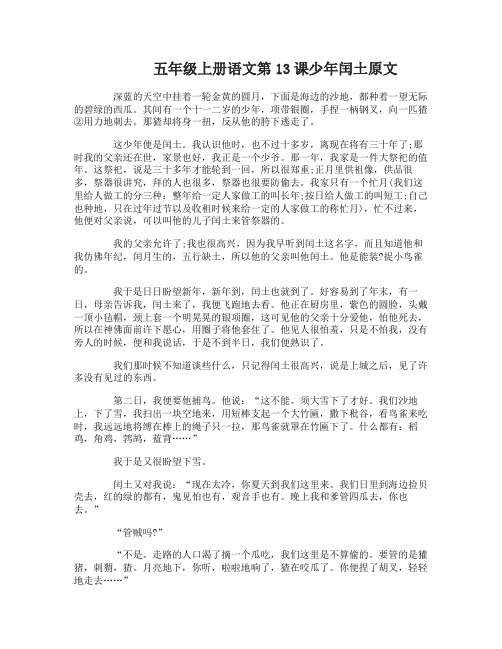 五年级上册语文第13课少年闰土练习试题及原文